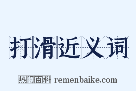 打滑近义词是什么意思的图片
